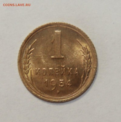 1 копейка 1954 г. штемпельный блеск 20.03.2015 21:00 - IMG_5598.JPG