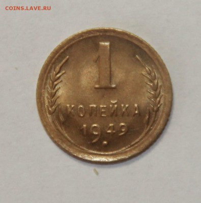 1 копейка 1949 г. штемпельный блеск 20.03.2015 21:00 - IMG_5600.JPG