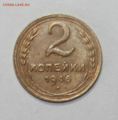 2 копейки 1946 г. 20.03.2015 21:00 - IMG_5608.JPG