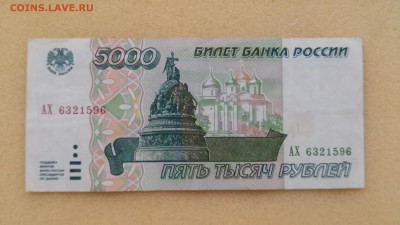 5000 рублей 1995 года серии АХ до 21.03.2015 - 5000 - 1