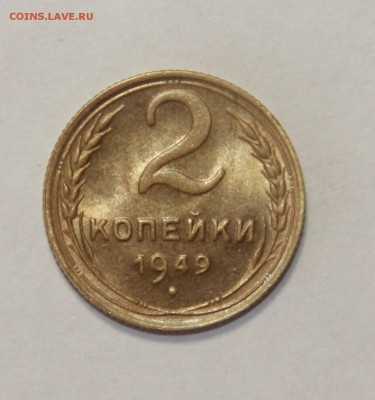 2 копейки 1949 г. штемпельный блеск 20.03.2015 21:00 - IMG_5612.JPG