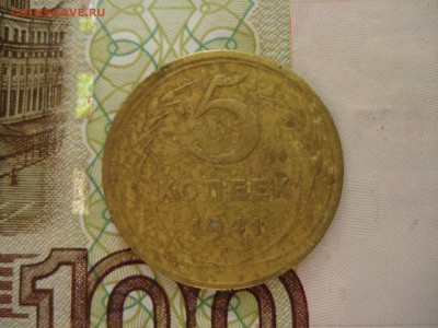5 копеек 1941 №1 , до 21.03.15, 23.00 по мск - IMG_4160.JPG
