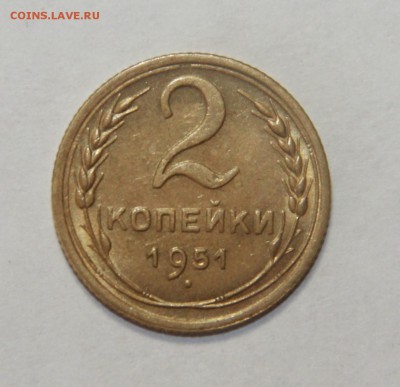 2 копейки 1951 г. Штемпельный блеск. 20.03.2015 21:00 - IMG_5614.JPG