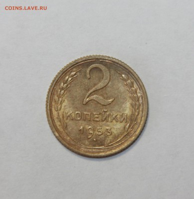 2 копейки 1953 г. Штемпельный блеск. 20.03.2015 21:00 - IMG_5616.JPG