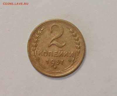 2 копейки 1957 г. 20.03.2015 21:00 - IMG_5618.JPG