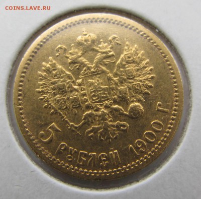 5 рублей 1900, 1901, 1902 - 4