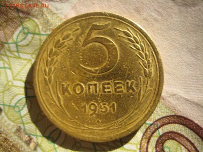 5 копеек  1951 гг. ,  шт. 3.21 - IMG_4231.JPG