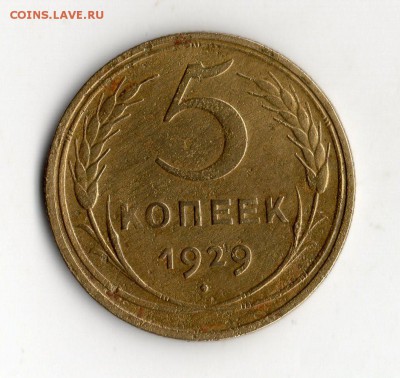 5 коп 1929 год.оценка. - img520