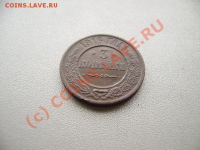 3 копейки 1916г оценка - 3 копейки 1916 001