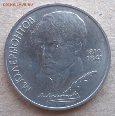 Юбилейка СССР 1989 г. М. Ю. Лермонтов - И7а.JPG