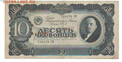 10 червонцев 1937 год. _____________ 21.03.2015 в 22:00 МСК - Сканировать1.JPG