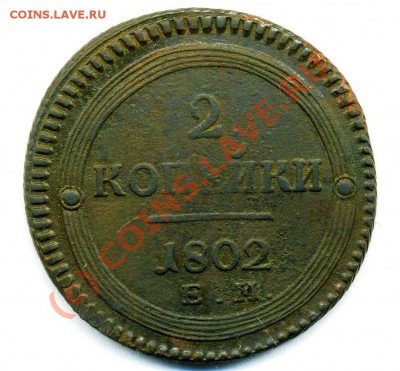2 копейки 1802ем до 14 06 2010 в 21 00мск - img864