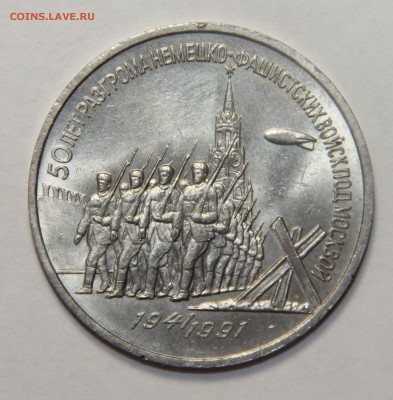 3 рубля 1991 г. 50 лет.Штемпельный блеск 20.03.2015 21:00 - IMG_5630.JPG