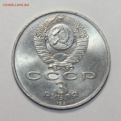 3 рубля 1991 г. 50 лет.Штемпельный блеск 20.03.2015 21:00 - IMG_5629.JPG