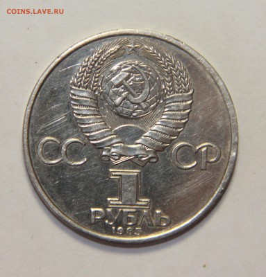 1 рубль 1985 г. Мир и Дружба. До 20.03.2015 г. 21:00 - IMG_5634.JPG