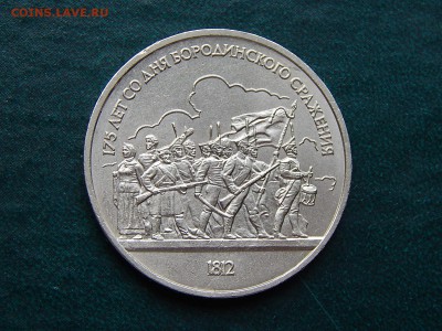 1 РУБ. БОРОДИНО (Барельеф) - DSCN3834.JPG