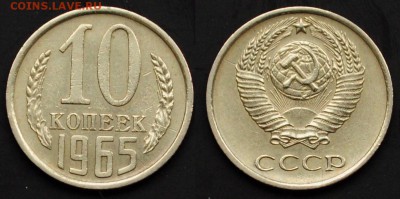 10 копеек 1965г. ---20-03-15 в 22-00--- - 10коп1965_1