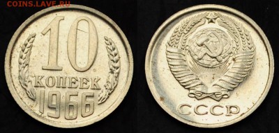 10 копеек 1966г. ---20-03-15 в 22-00--- - 10коп1966_1