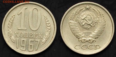 10 копеек 1967г. ---20-03-15 в 22-00--- - 10коп1967_1