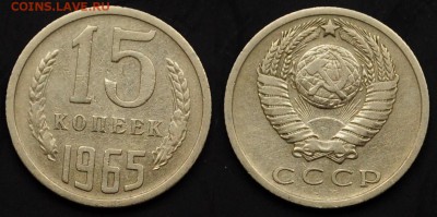 15 копеек 1965г. ---20-03-15 в 22-00--- - 15коп1965_1