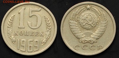 15 копеек 1969г. ---20-03-15 в 22-00--- - 15коп1969_1