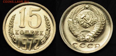 15 копеек 1972г. ---20-03-15 в 22-00--- - 15коп1972_1