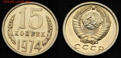 15 копеек 1974г. ---20-03-15 в 22-00--- - 15коп1974_1