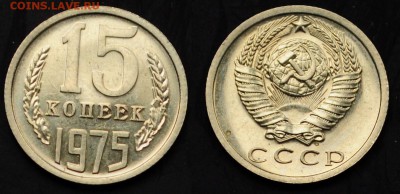 15 копеек 1975г. ---20-03-15 в 22-00--- - 15коп1975_1