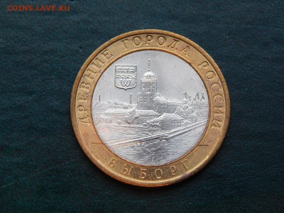 10 руб ДГР Выборг (спмд)) - DSCN3301.JPG