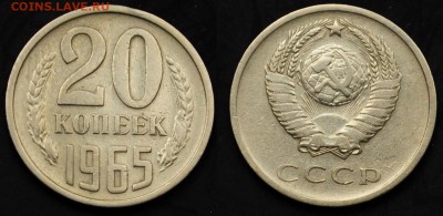 20 копеек 1965г. ---20-03-15 в 22-00--- - 20коп1965_1