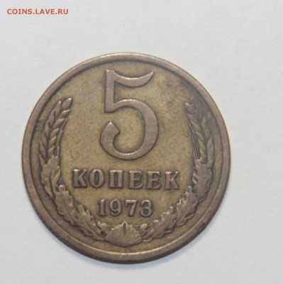 5 копеек 1973 года 20.03.15 21:00 - IMG_5653.JPG