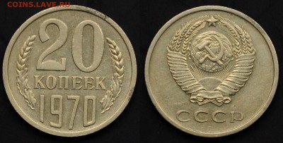 20 копеек 1970г. ---20-03-15 в 22-00--- - 20коп1970_1