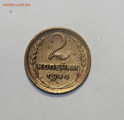 2 копейки 1945 г. 20.03.2015 21:00 - IMG_5658.JPG