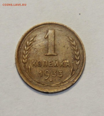 1 копейка 1933 20.03.2015 21:00 - IMG_5660.JPG