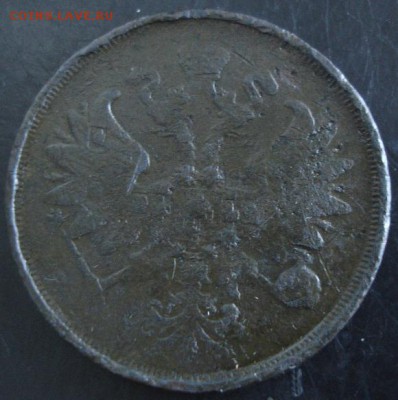 2 коп.1867 года до 22-00 22.03.15 года - DSC08991.JPG