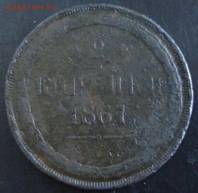 2 коп.1867 года до 22-00 22.03.15 года - DSC08990.JPG