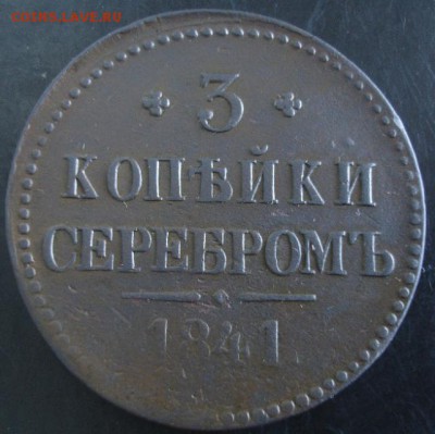 3 коп.1841 года до 22-00 22.03.15 года - DSC08992.JPG