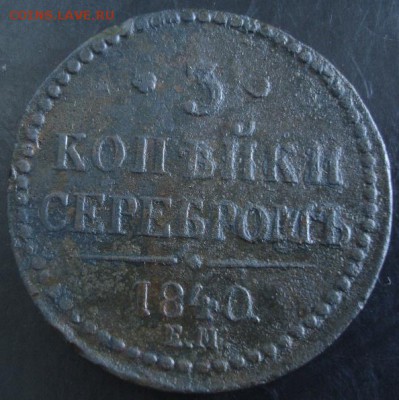 3 коп.1840 года до 22-00 22.03.15 года - DSC08994.JPG