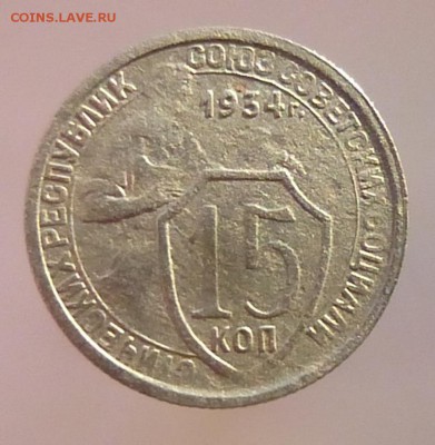 10 коп 15 коп 1934 года - P1120148а