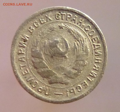 10 коп 15 коп 1934 года - P1120151б