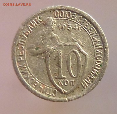 10 коп 15 коп 1934 года - P1120150а
