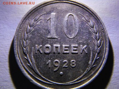 10 копеек 1928 год - SAM_3740.JPG