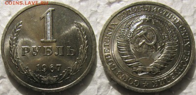 1 рубль 1967г. мешковой UNC с 200р.  до 24.03.2015г 22:00 - 1р67