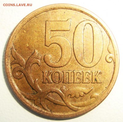 50 копеек 2007 М шт. 4.11Б ? - DSC09836.JPG