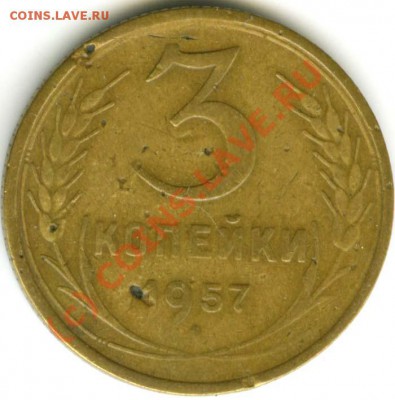 3 копейки 1957г с 16 витками ленты  до 13.06.10г  в 22.00 - 3 57