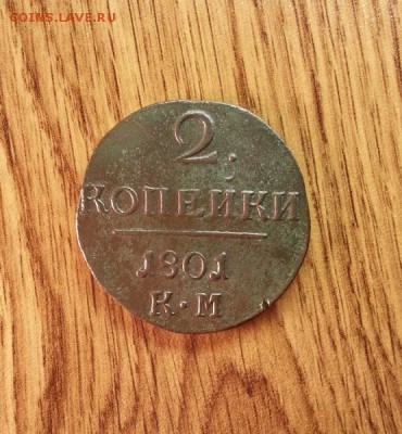 2 копейки 1801г. КМ до 24.03.2015г 22:15ч, Мск - 20150318_200848
