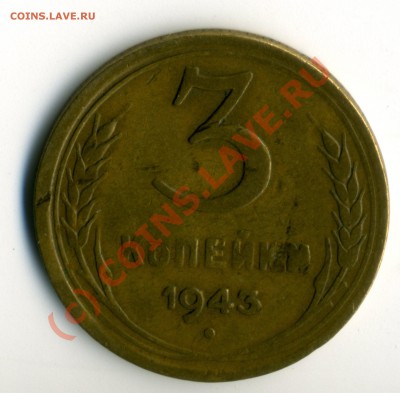 3 копейки 1943 года - img037