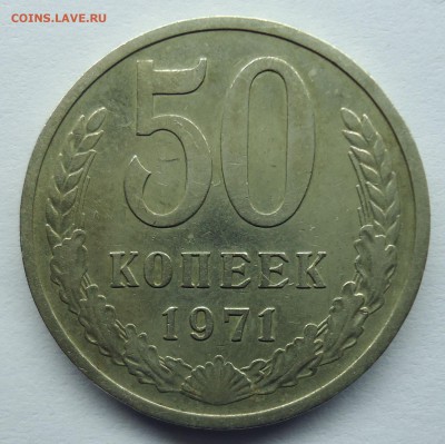 50 копеек 1971г Оценка - 50к1971-2