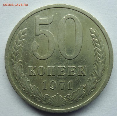 50 копеек 1971г Оценка - 50к1971-1