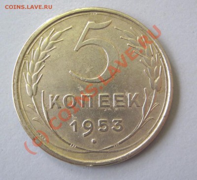 5 коп 1953г. Оценка - 5 коп 1953-1